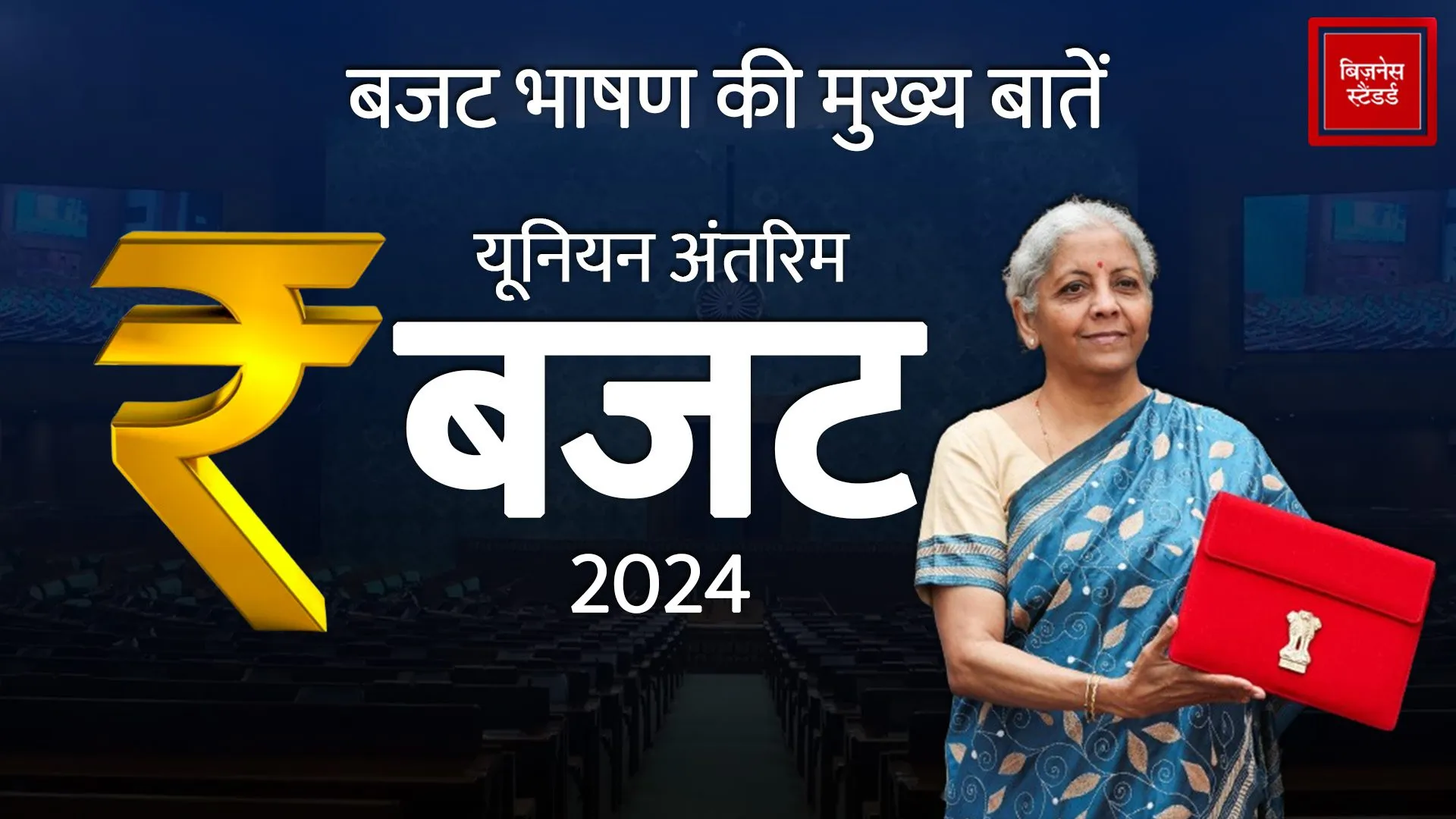 Union Interim Budget 2024