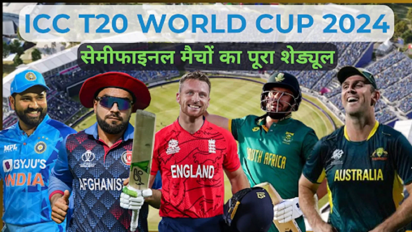 T20 World Cup: सेमी फाइनल मैचों का पूरा शेड्यूल; क्वालीफाई करने वाली टीमें और भारत में कितने बजे शुरू होंगे मैच ICC T20 World Cup