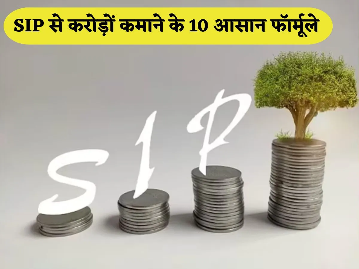 SIP में आ रहा ताबड़तोड़ निवेश, एक्सपर्ट्स से समझें- छोटे निवेश से करोड़ों कमाने के 10 आसान टिप्स