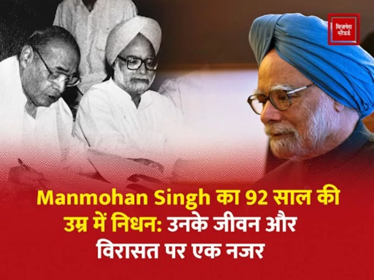 Manmohan Singh का 92 साल की उम्र में निधन: उनके जीवन और विरासत पर एक नजर