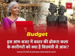 Union Budget 2025 demands expectations chattisgarh Bastar dokra art