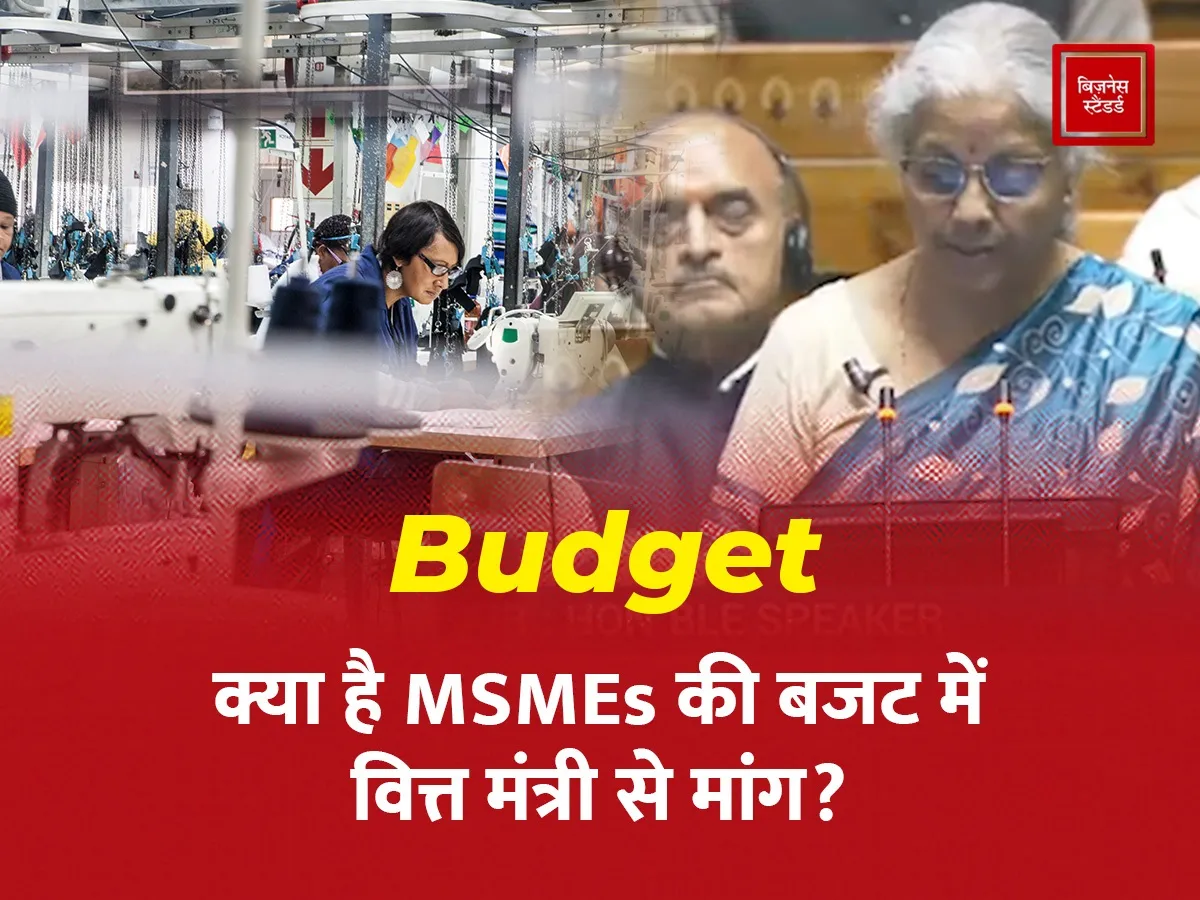 Video: Budget : क्या है MSMEs की बजट में वित्त मंत्री से मांग?