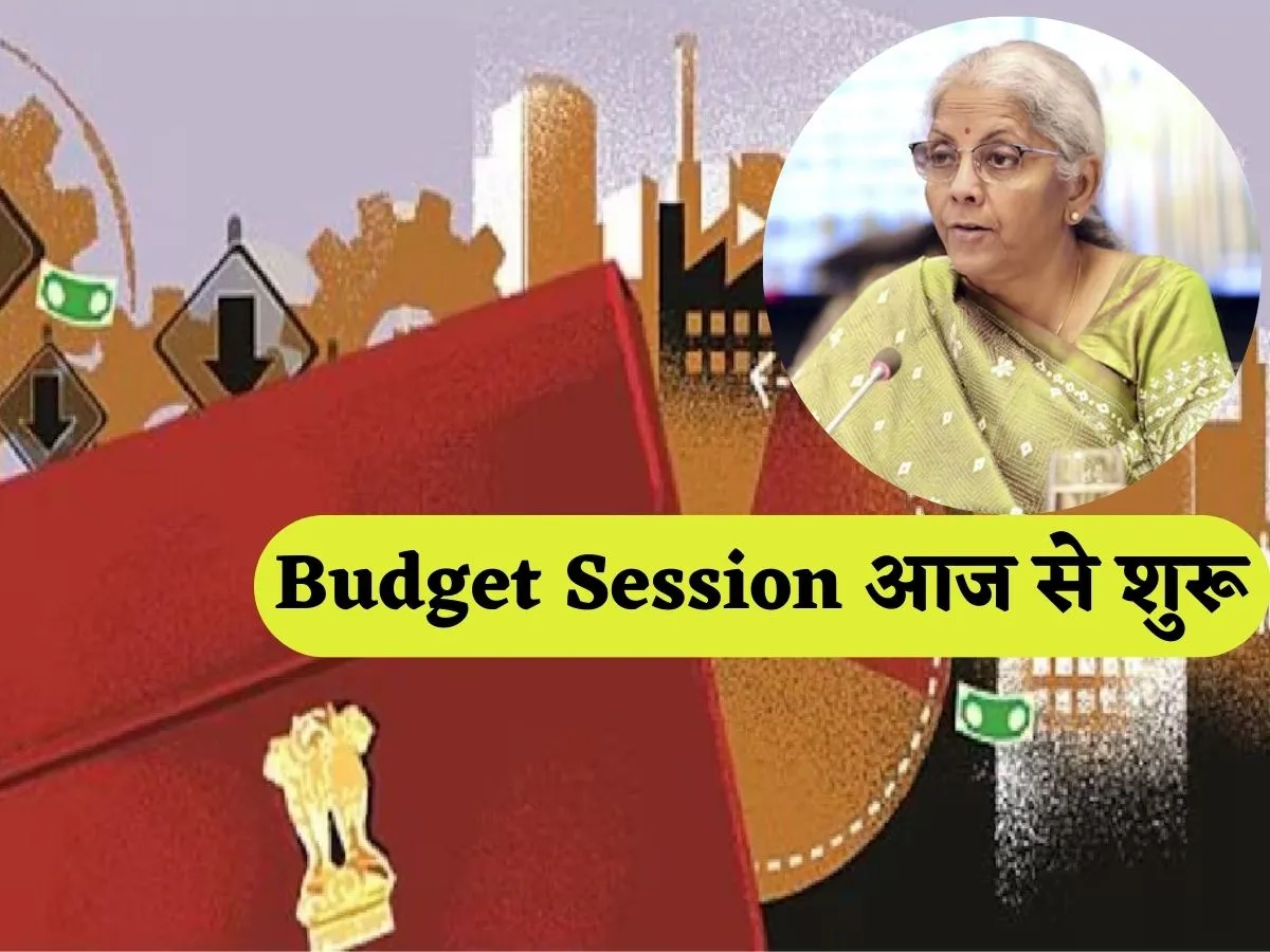 udget Session 2025: 16 bills will come in the budget session starting today, Finance Minister will present economic survey at 12 o'clock
