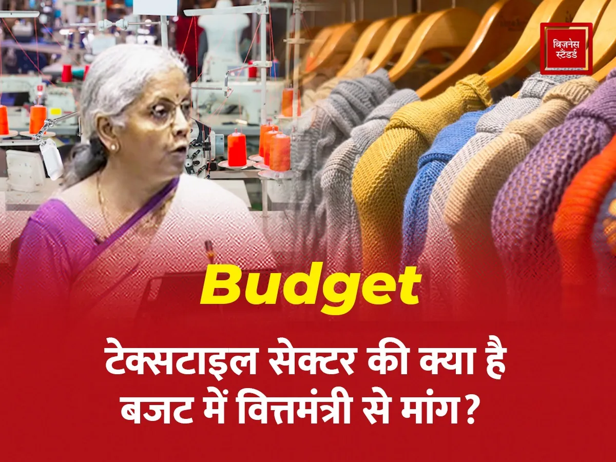 Video: Budget: Textile Sector की क्या है वित्तमंत्री से बजट में डिमांड, देखें Indian Textile Industry की पूरी कहानी