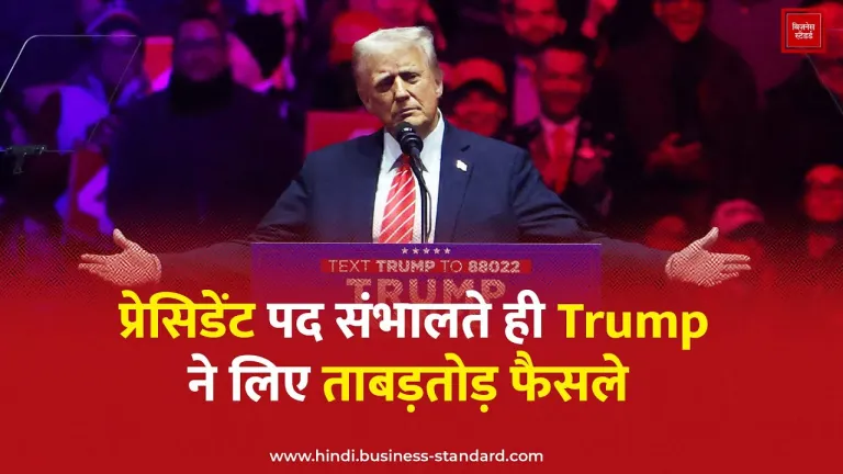 प्रेसिडेंट पद संभालते ही Trump ने लिए ताबड़तोड़ फैसले