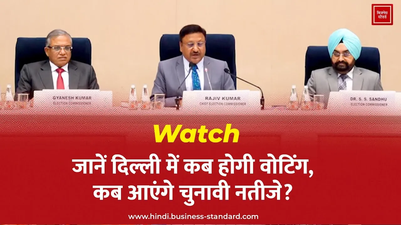 Watch: जानें दिल्ली में कब होगी वोटिंग, कब आएंगे चुनावी नतीजे