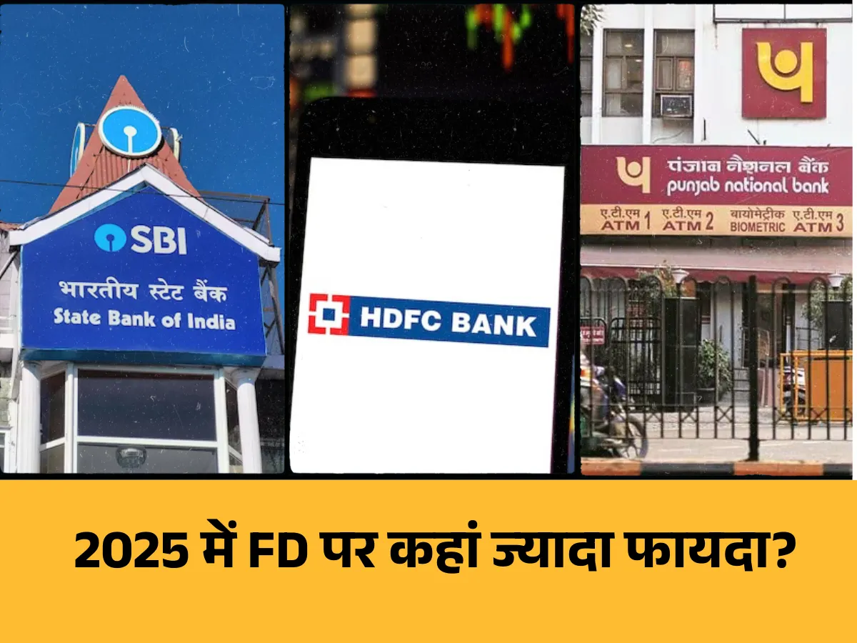 SBI Vs PNB Vs HDFC bank: 2025 में 1, 3, 5 साल के लिए FD कराने पर कहां ज्यादा फायदा? क्या कहते हैं एक्सपर्ट FD