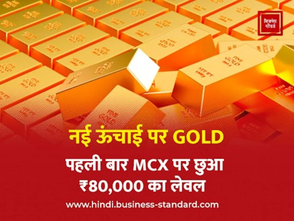 नई ऊंचाई पर GOLD: पहली बार MCX पर छुआ ₹80,000 का लेवल - gold at new ...