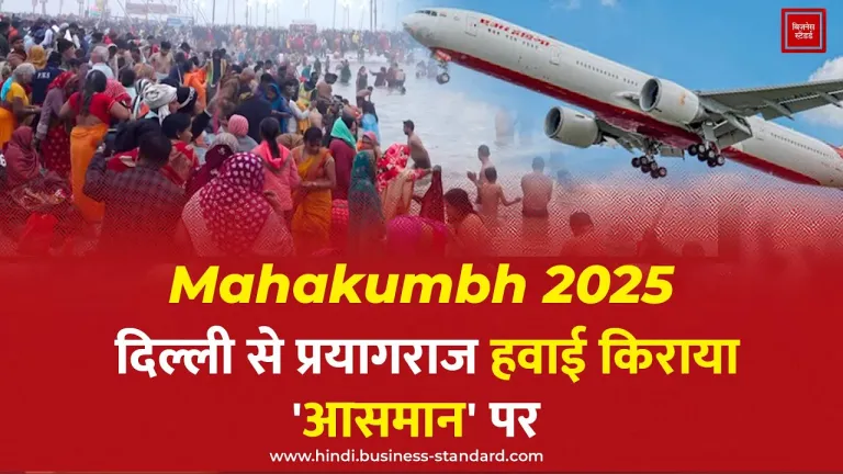 Mahakumbh 2025: दिल्ली से प्रयागराज का हवाई किराया 7 गुना तक बढ़ा