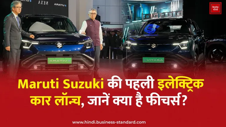 Maruti Suzuki की पहली इलेक्ट्रिक कार लॉन्च, जानें क्या है फीचर्स?