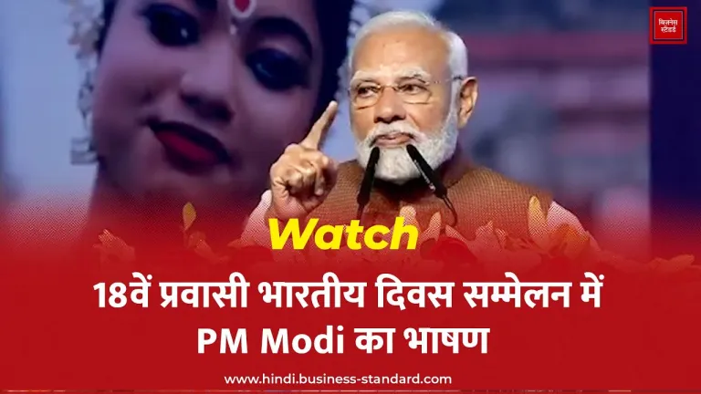 Watch: 18वें प्रवासी भारतीय दिवस सम्मेलन में PM Modi का भाषण