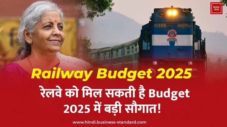 Railway Budget 2025: रेलवे को मिल सकती है Budget 2025 में बड़ी सौगात!