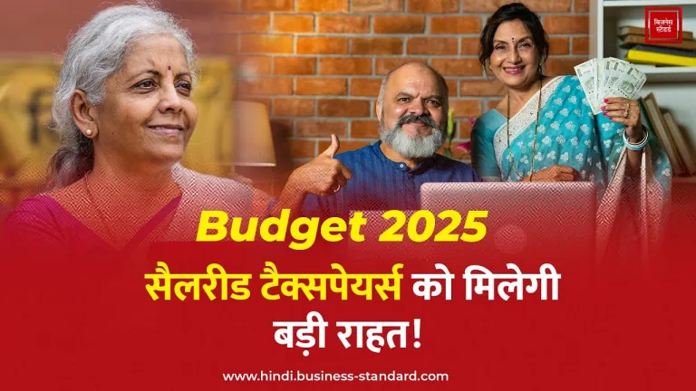 Budget 2025: सैलरीड टैक्सपेयर्स को मिलेगी बड़ी राहत!
