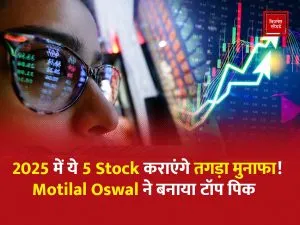 2025 में ये Stock कराएंगे तगड़ा मुनाफा! Motilal Oswal ने बनाया टॉप पिक