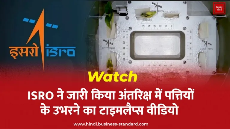 Watch: देखें, ISRO ने अनोखा Video, कैसे अंतरिक्ष में पत्ते बड़े होते हैं..अद्भूत टाइमलैप्स वीडियो