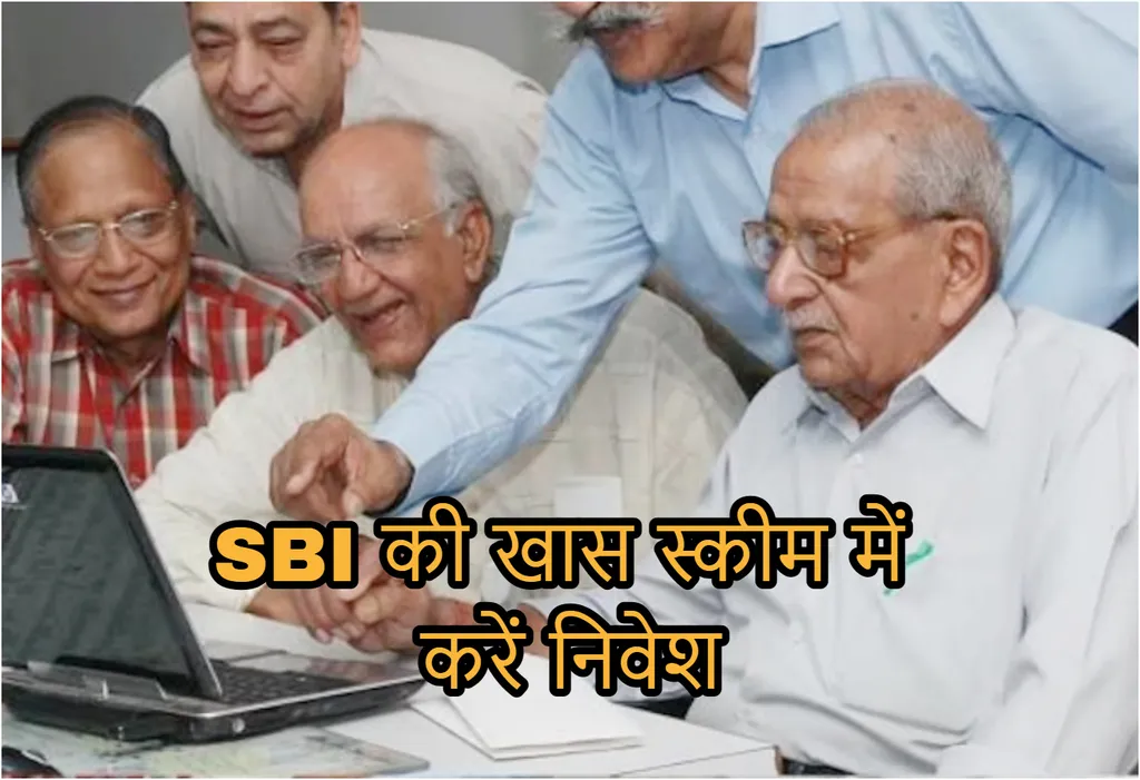 SBI Patrons Scheme: स्पेशल डिपॉजिट स्कीम में मिलेगा सालाना 7.6% ब्याज ...