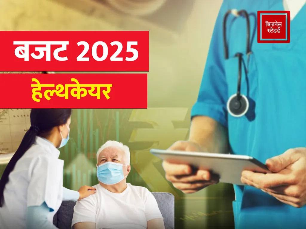 Budget 2025: सरकार ने हेल्थकेयर के लिए दिए ₹95,958 करोड़, स्वास्थ्य ...