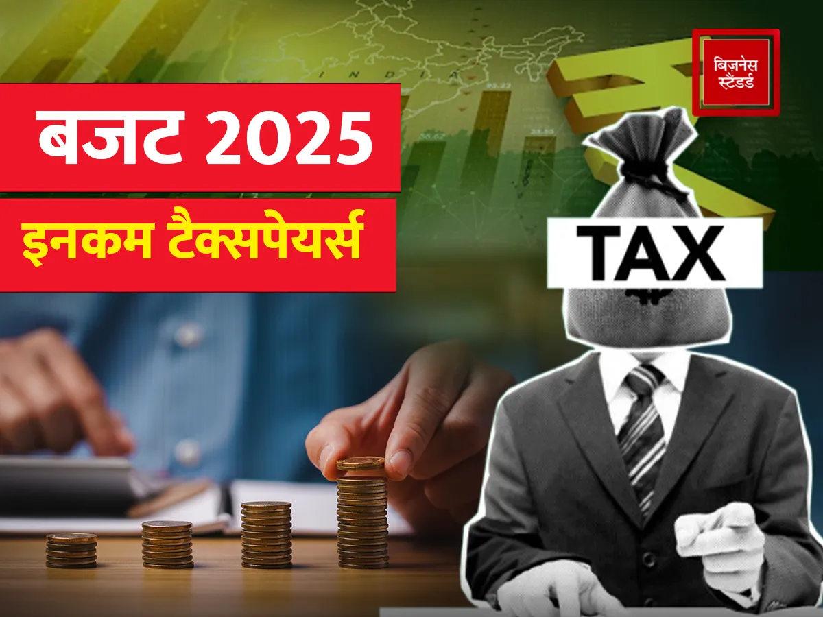 Budget 2025: इनकम टैक्स को लेकर बड़ा ऐलान, वित्त मंत्री अगले हफ्ते बजट सत्र में पेश करेंगी नया इनकम टैक्स बिल