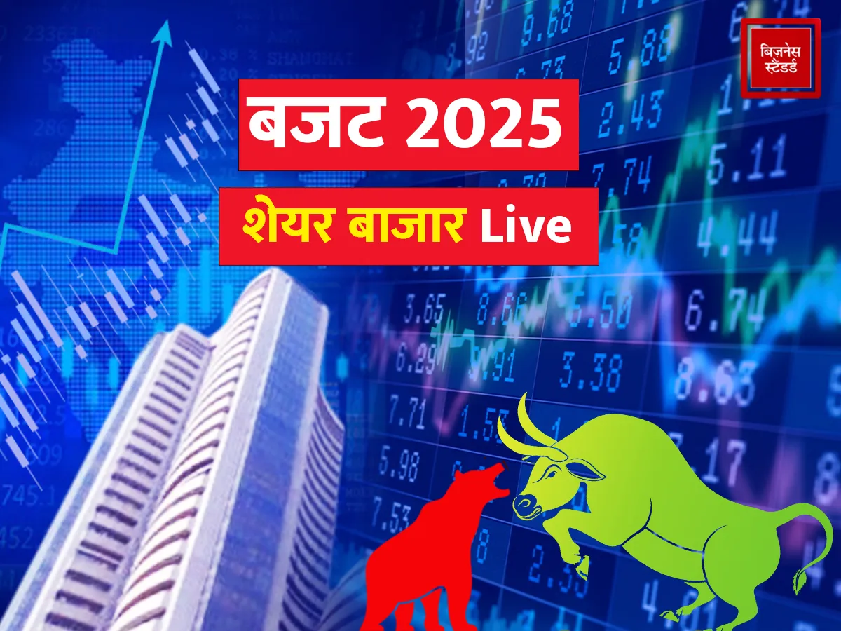 Stock Market Highlights: बजट 2025 का शेयर बाजार पर नहीं दिखा कोई बड़ा असर, लगभग सपाट बंद हुए सेंसेक्स और निफ्टी