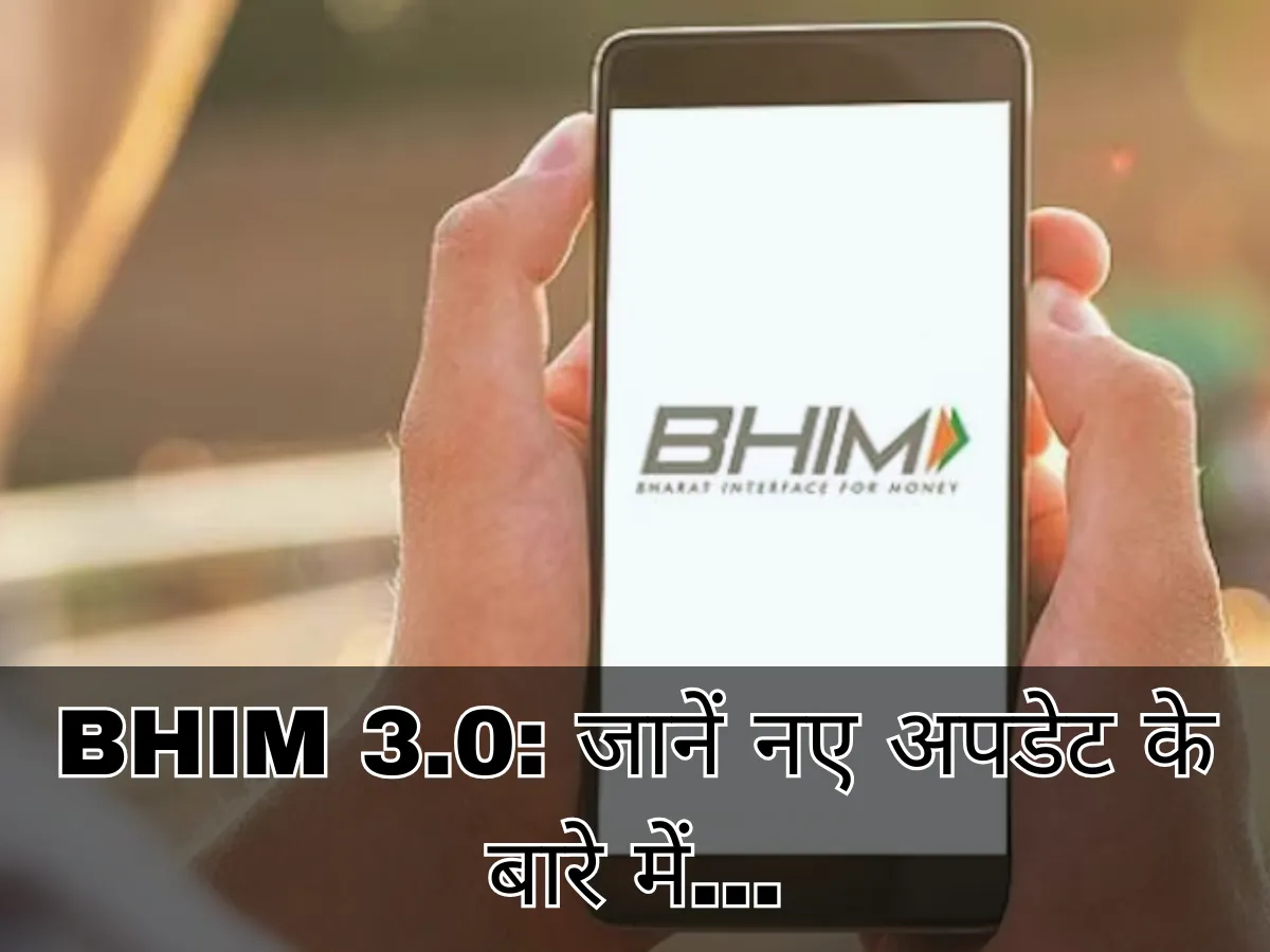 BHIM 3.0 ऐप में धांसू बदलाव, अब खर्च करना और ट्रैक करना दोनों हुआ पहले से आसान; जानें नए फीचर्स के बारे में BHIM 3.0