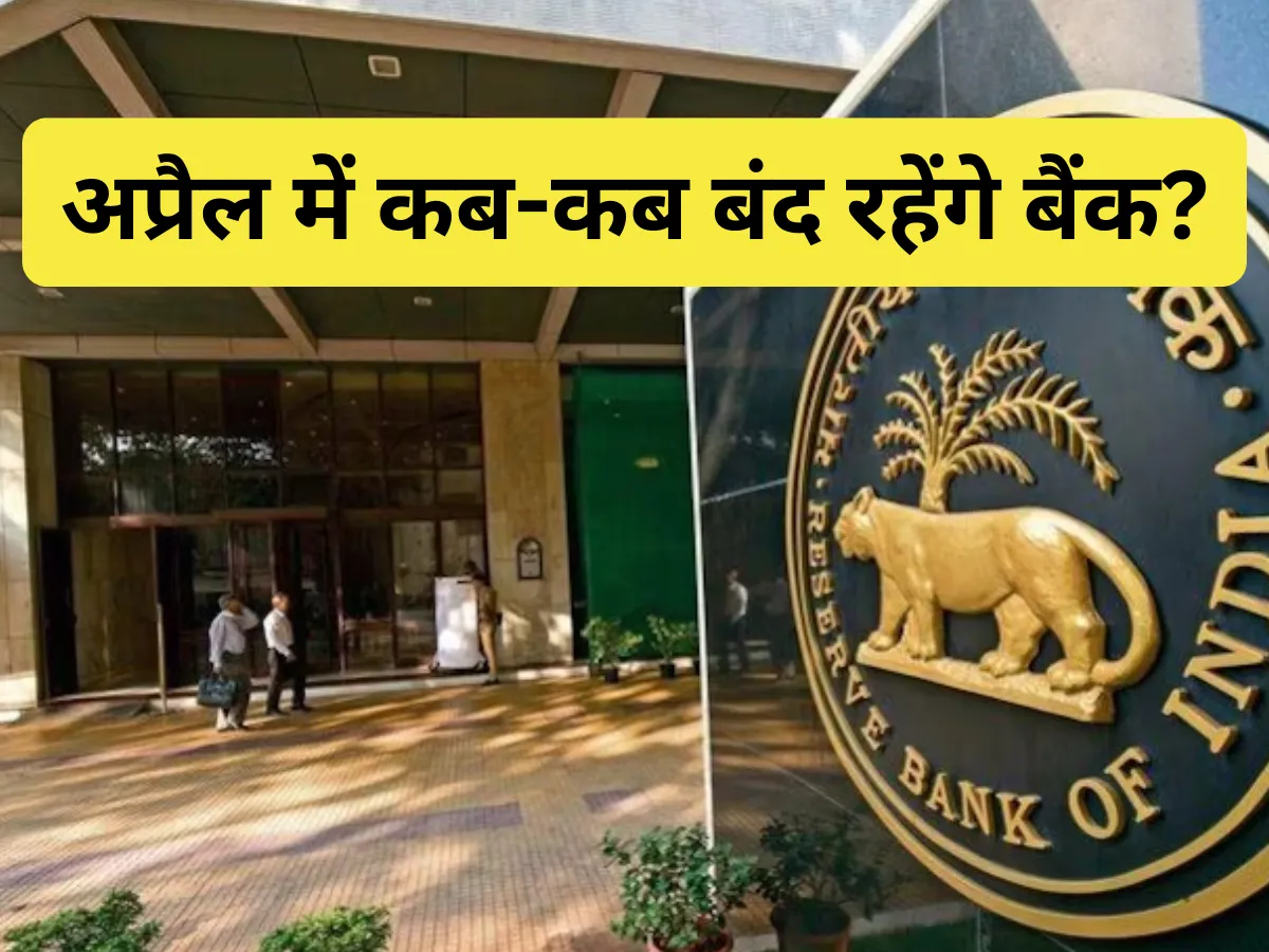 Bank Holidays In April: Bank: अप्रैल में 16 दिन बंद रहेंगे बैंक, यहां देखें पूरी लिस्ट Bank Holiday List