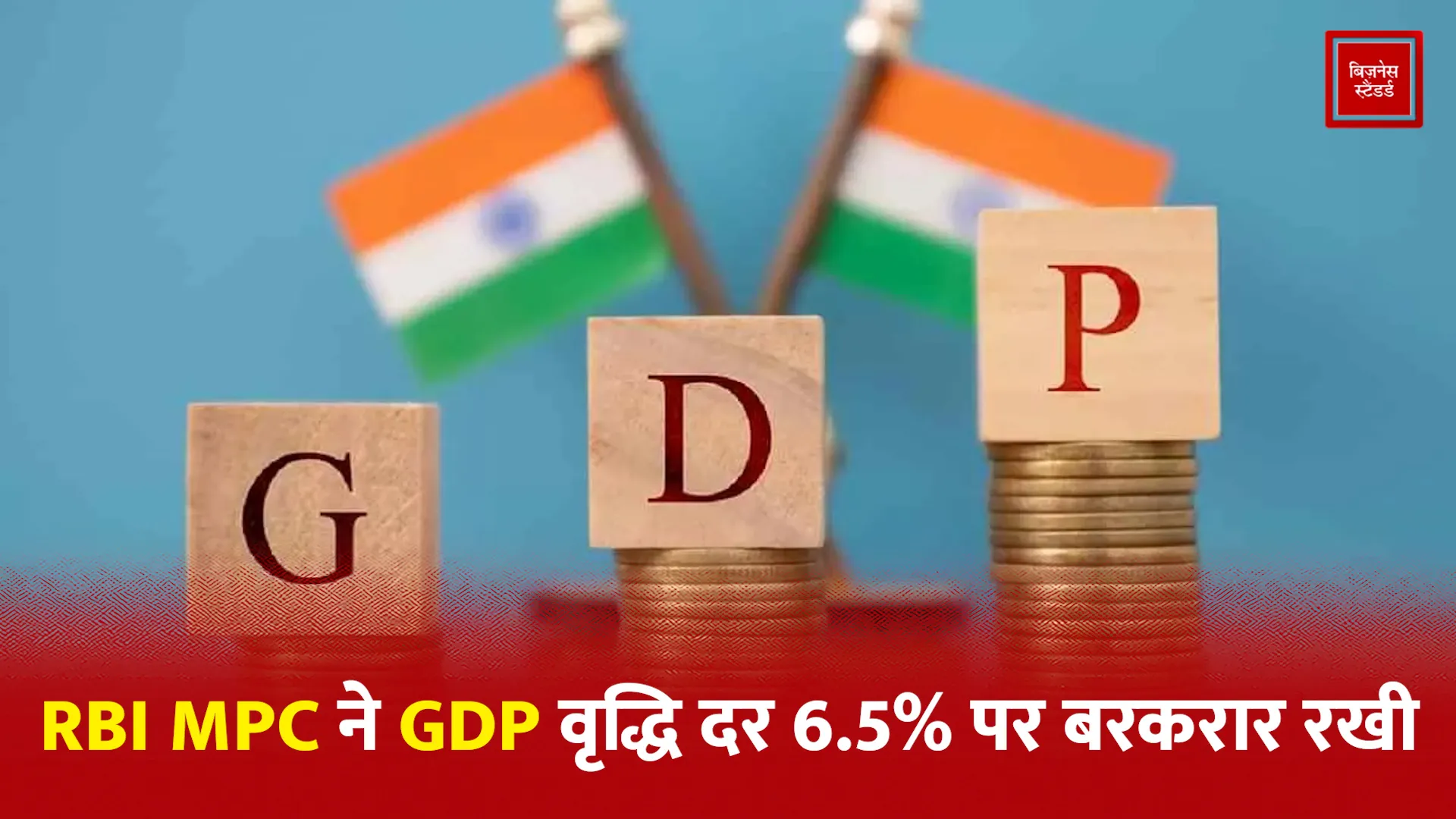 RBI GDP
