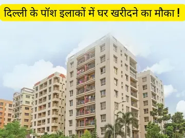 DDA New Housing Scheme: दिल्ली के प्राइम लोकेशन में DDA के HIG, MIG और ...