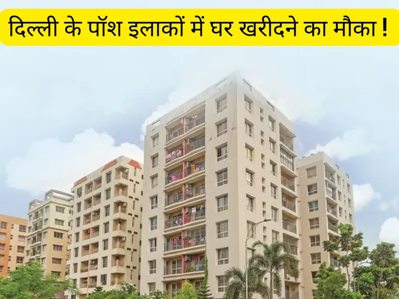 DDA New Housing Scheme: दिल्ली के प्राइम लोकेशन में DDA के HIG, MIG और ...