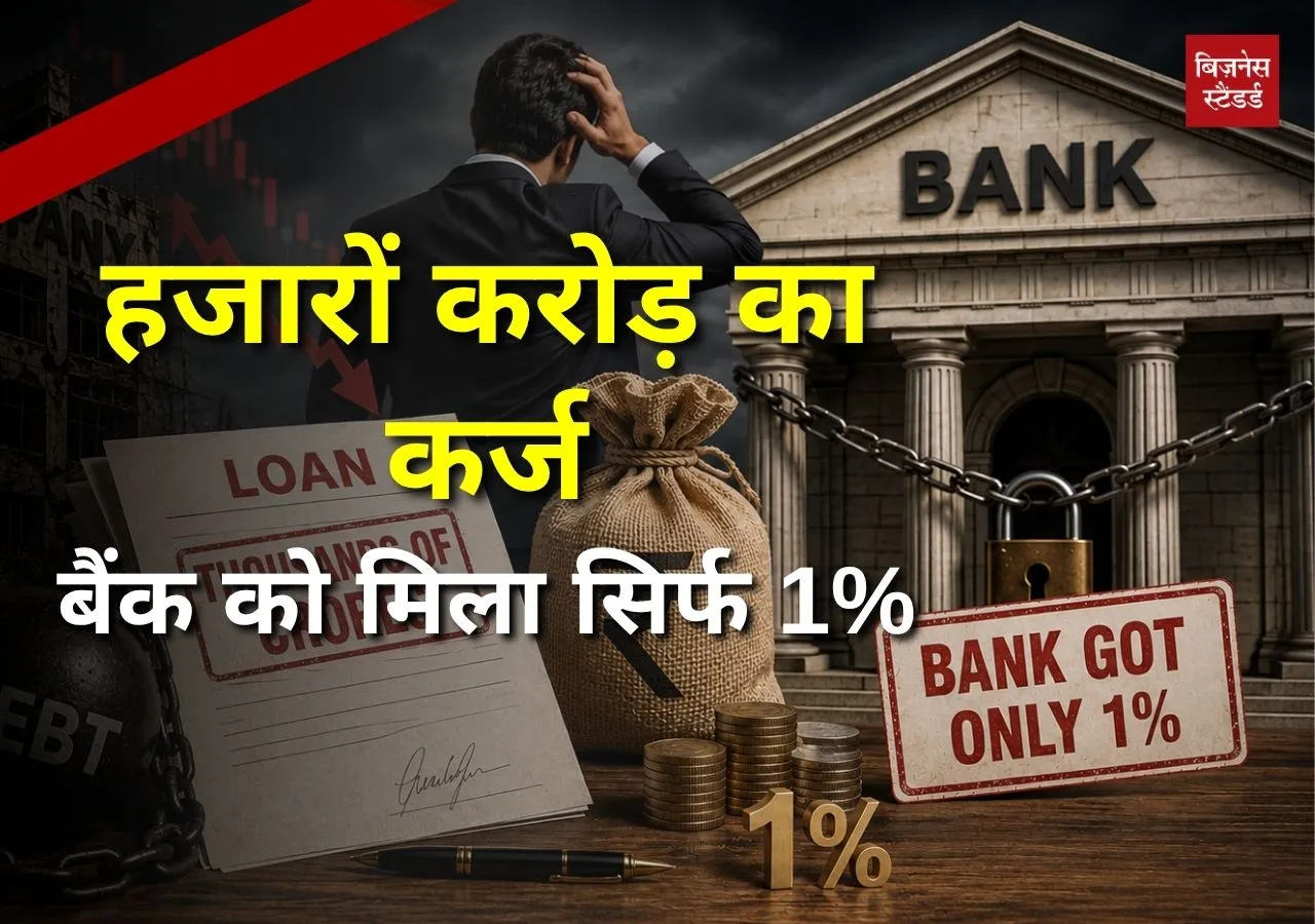 कंपनी डूबी तो मालिक ने दी थी गारंटी, फिर बैंकों को क्यों मिल रहा सिर्फ 1% पैसा?