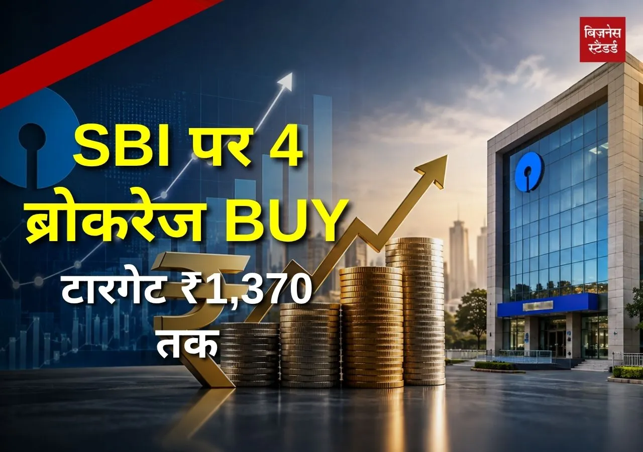 SBI पर 4 ब्रोकरेज बुलिश, ₹1,370 तक दिया टारगेट, Gold Loan में करीब 100% उछाल