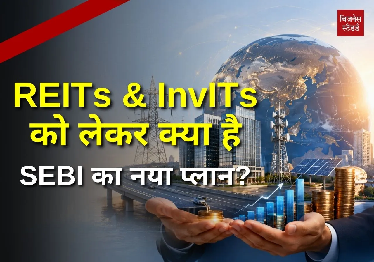 REITs और InvITs में आएगा विदेशी निवेश? राह आसान बनाएगा SEBI