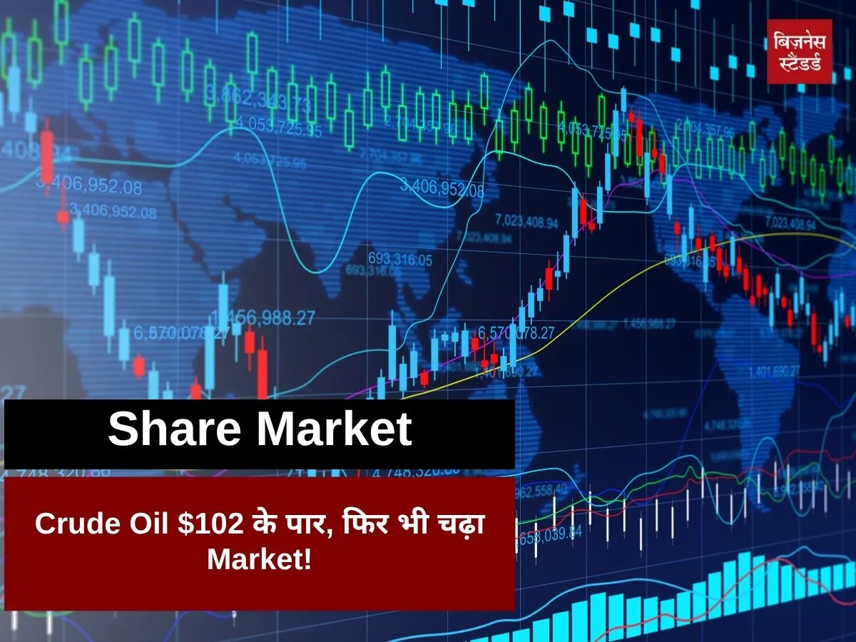 कच्चे तेल में उबाल के बावजूद शेयर बाजार में बहार, 3 दिन बाद सेंसेक्स-निफ्टी ने पकड़ी रफ्तार