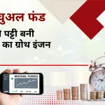 हिंदी पट्टी बनी म्युचुअल फंड का ग्रोथ इंजन