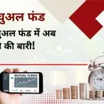 म्युचुअल फंड उद्योग को अब हिंदी भाषी राज्यों से मिलेगी रफ्तार