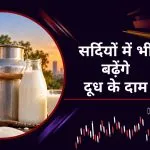 दूध फिर हो सकता है महंगा, Winter Season में भी क्यों नहीं घटेंगे दाम?