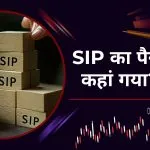 SIP का नया ट्रेंड: अगस्त में Small Cap Funds पर निवेशकों का सबसे बड़ा दांव | मार्केटशाला
