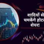 शादियों से चमकेंगे होटल शेयर! Indian Hotels समेत इन 3 पर BUY, 34% तक तेजी का अनुमान
