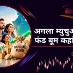 अमेरिका से बहुत पीछे भारत का म्युचुअल फंड बाजार, अब कहां से मिलेगी रफ्तार?