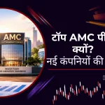 टॉप AMC की घट रही हिस्सेदारी, छोटी कंपनियों की बढ़ी पकड़; जानें क्या कहती है PL Capital की रिपोर्ट