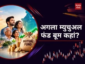 अमेरिका से बहुत पीछे भारत का म्युचुअल फंड बाजार, अब कहां से मिलेगी रफ्तार?