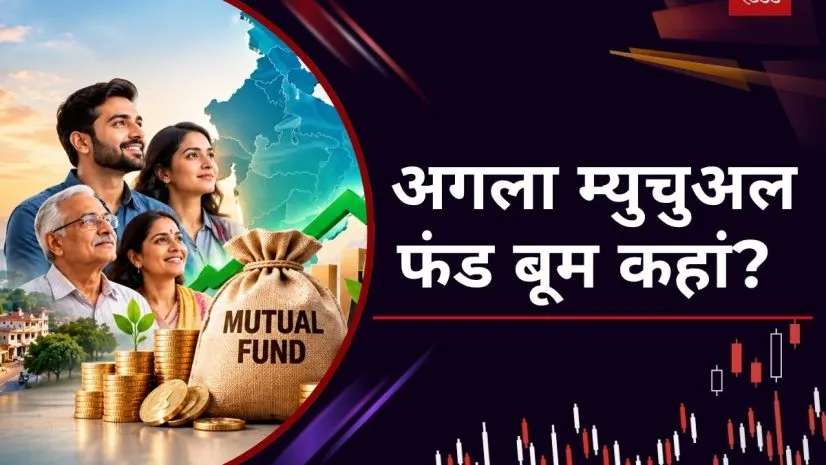 अमेरिका से बहुत पीछे भारत का म्युचुअल फंड बाजार, अब कहां से मिलेगी रफ्तार?