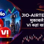 जियो-एयरटेल के मुकाबले कहां खड़ी वोडाफोन आइडिया? ग्राहक घटे, मार्केट शेयर फिसला