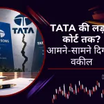 टाटा ग्रुप का बड़ा कानूनी संग्राम: कोर्ट पहुंचे दोनों खेमे, देश के दिग्गज वकीलों की मैदान में एंट्री