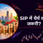 SIP में कमजोर रिटर्न देखकर न हों परेशान, बुरे दौर के बाद शुरू होती है कमाई
