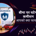 Insurance पर घटेगा कमीशन? पॉलिसी खरीदने वालों को क्या होगा फायदा, समझें IRDAI का प्रस्ताव