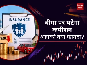 Insurance पर घटेगा कमीशन? पॉलिसी खरीदने वालों को क्या होगा फायदा, समझें IRDAI का प्रस्ताव
