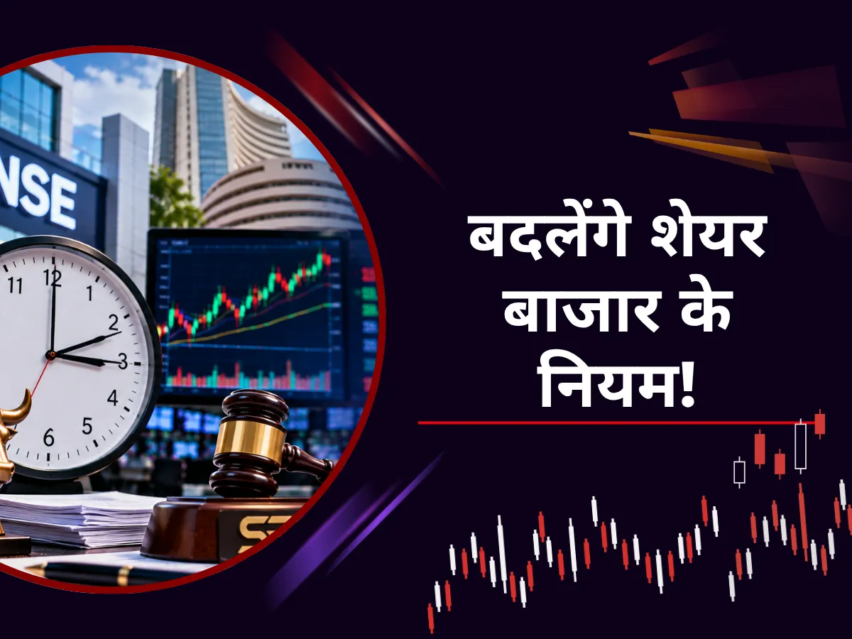 SEBI CAS Proposal: अब 3:45 बजे तक खुलेगा शेयर बाजार? SEBI ने सुझाए नए ट्रेडिंग नियम