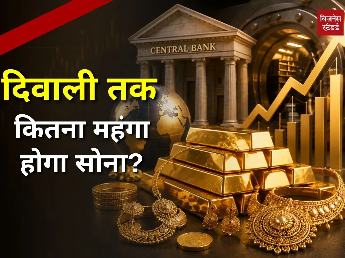 दिसंबर तक नया रिकॉर्ड बनाएगा सोना? Goldman Sachs समेत एक्सपर्ट्स ने दिए बड़े टारगेट