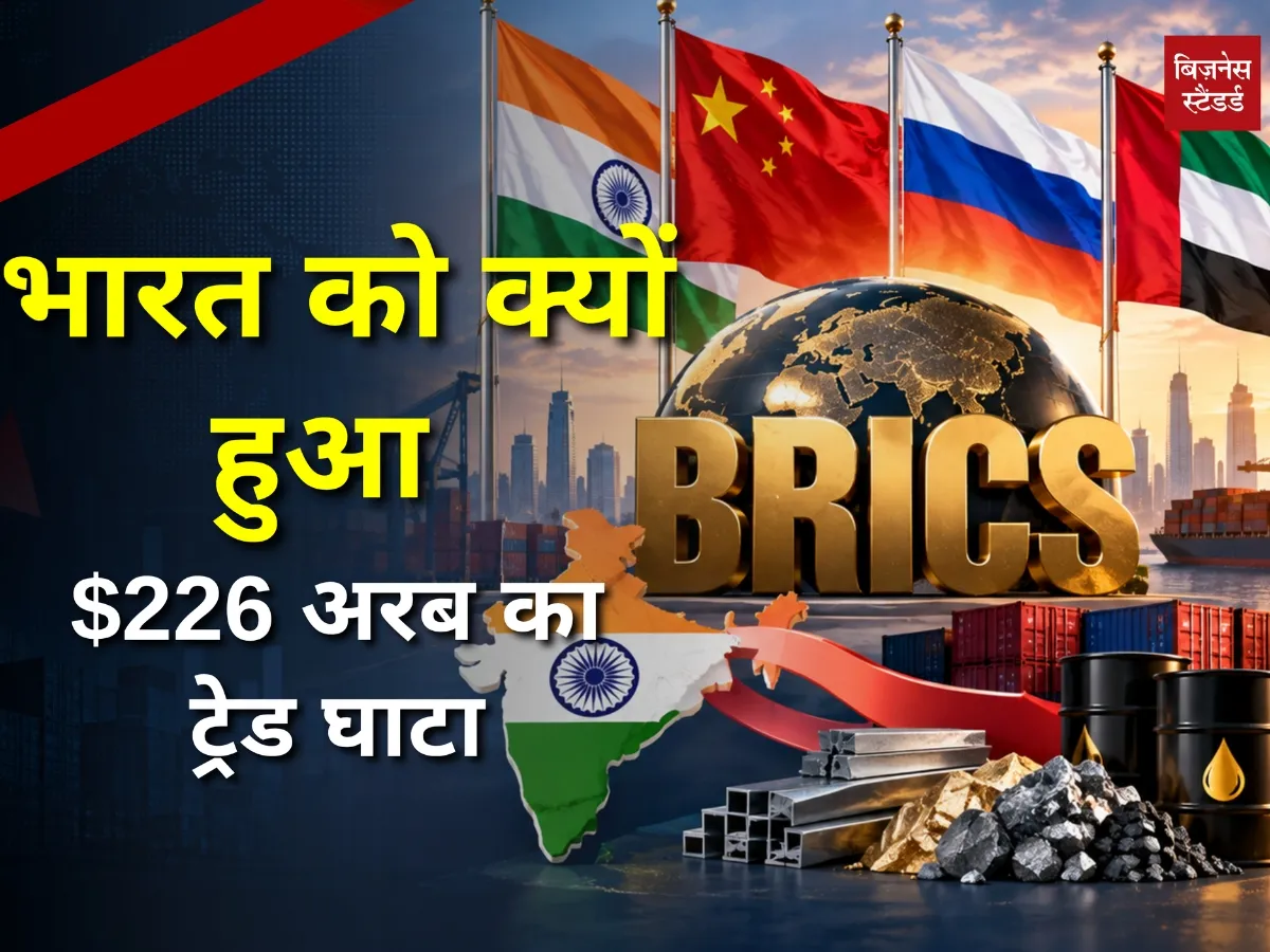 BRICS में भारत को $226 अरब का बड़ा घाटा, चीन और रूस से कितना बिगड़ा व्यापार का हिसाब?
