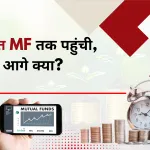घरों की बचत में म्युचुअल फंड की हिस्सेदारी बढ़ी, आगे क्या चुनौती?